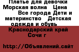 Платье для девочки Морская волна › Цена ­ 2 000 - Все города Дети и материнство » Детская одежда и обувь   . Краснодарский край,Сочи г.